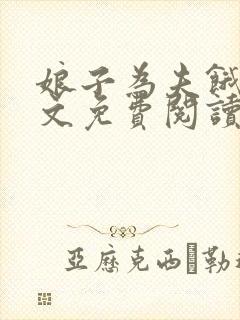 娘子为夫饿了全文免费阅读