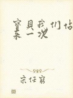 宝贝我们站起来来一次