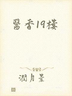 医香19楼