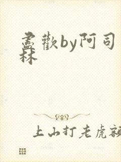 尽欢by阿司匹林