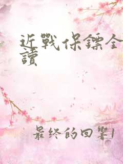 近战保镖全文阅读