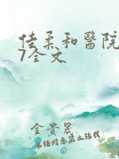 佳柔和医院长第7全文