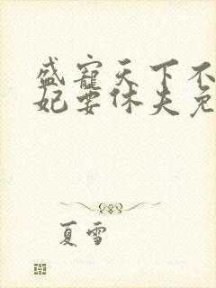 盛宠天下不良医妃要休夫免费阅读