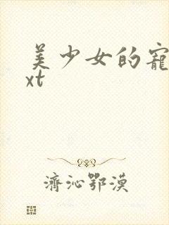 美少女的宠物txt