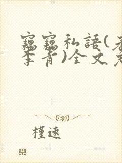 窃窃私语(老陈李青)全文免费阅读