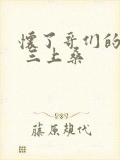 怀了哥们的孩子 三上桑