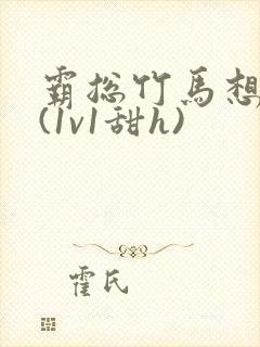 霸总竹马想啪我(1v1甜h)