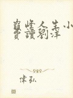 巅峰人生小说免费读刘洋