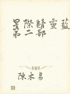 星际精灵蓝多多第二部