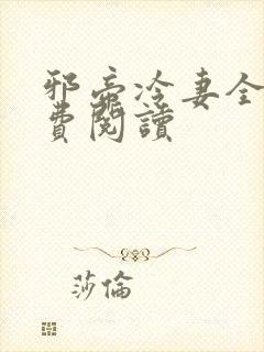 邪帝冷妻全文免费阅读