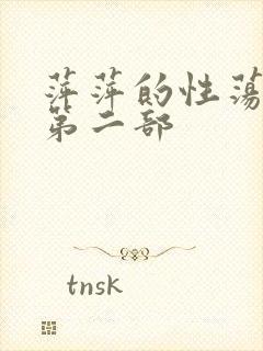 萍萍的性荡生活第二部