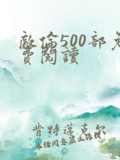 敌伦500部免费阅读