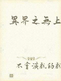 异界之无上大道