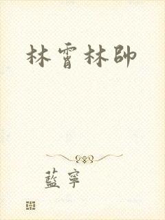 林霄林帅