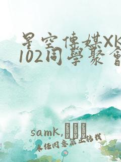 星空传媒XK8102同学聚会