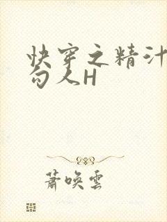 快穿之精汁欲液勾人H