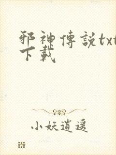 邪神传说txt下载