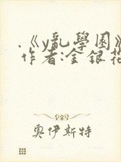 .《y乱学园》作者:金银花露