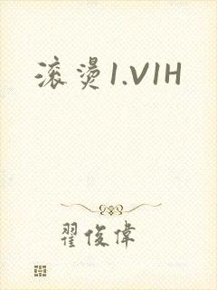 滚烫1.V1H