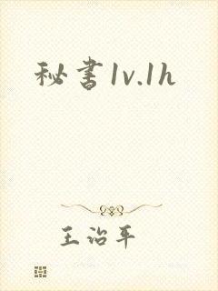 秘书1v.1h