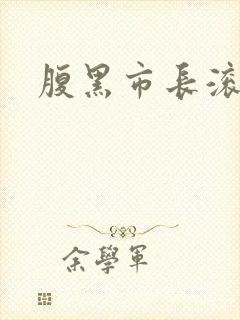 腹黑市长滚远点