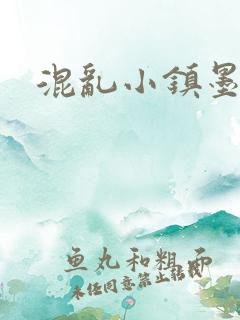 混乱小镇墨池砚