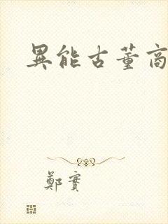 异能古董商下载