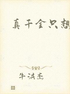 真千金只想修道