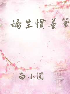 娇生惯养笔趣阁