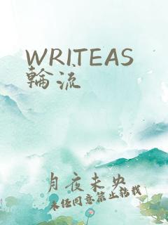 WRITEAS轮流