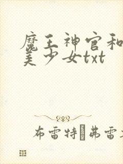 魔王神官和勇者美少女txt