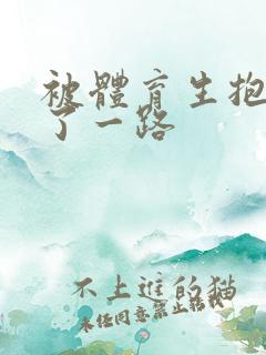 被体育生抱着干了一路