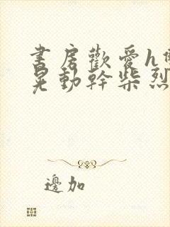 书房欢爱h双乳晃动干柴烈火