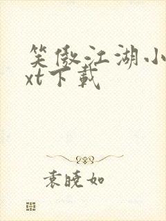 笑傲江湖小说txt下载