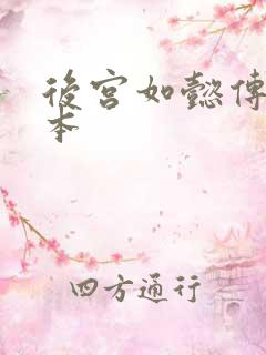 后宫如懿传第三本