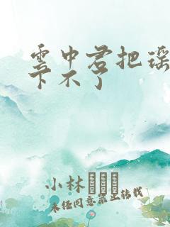 云中君把瑶干到下不了