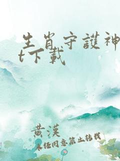 生肖守护神txt下载