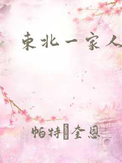 东北一家人乱入