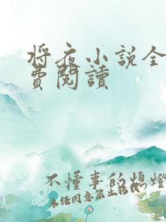 将夜小说全本免费阅读