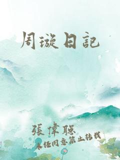 周璇日记
