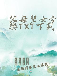 父母儿女合家欢乐TXT下载