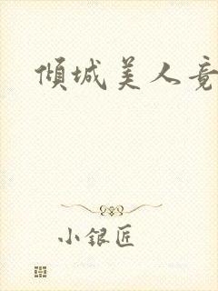 倾城美人竟是王