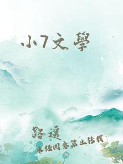 小7文学