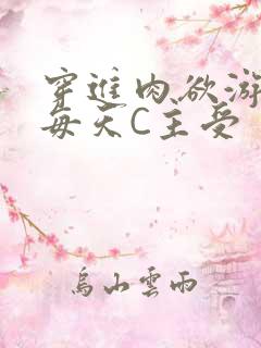 穿进肉欲游戏里每天C主受