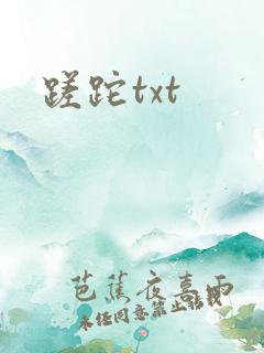 蹉跎txt