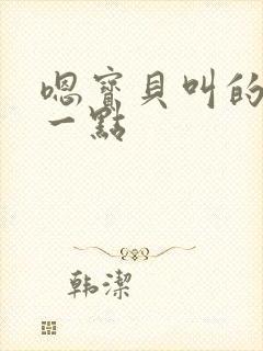 嗯宝贝叫的再浪一点