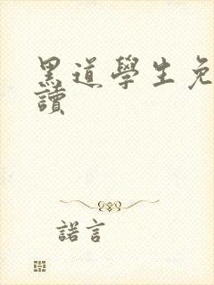 黑道学生免费阅读