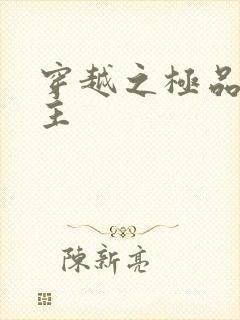 穿越之极品色公主