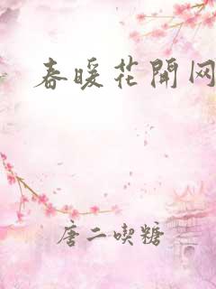 春暖花开网