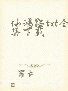 仙鸿路txt全集下载